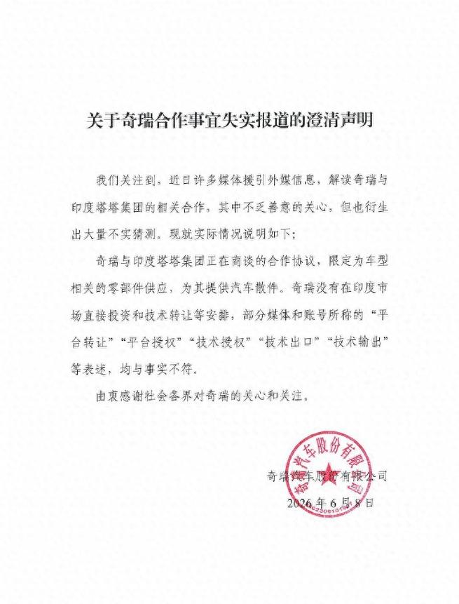 奇瑞緊急澄清 無印度直接投資與技術轉讓，聚焦核心戰略還是規避風險？
