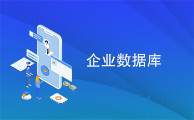 企業數據庫管理的核心要素與最佳實踐